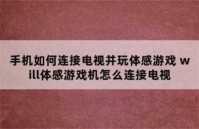 手机如何连接电视并玩体感游戏 will体感游戏机怎么连接电视